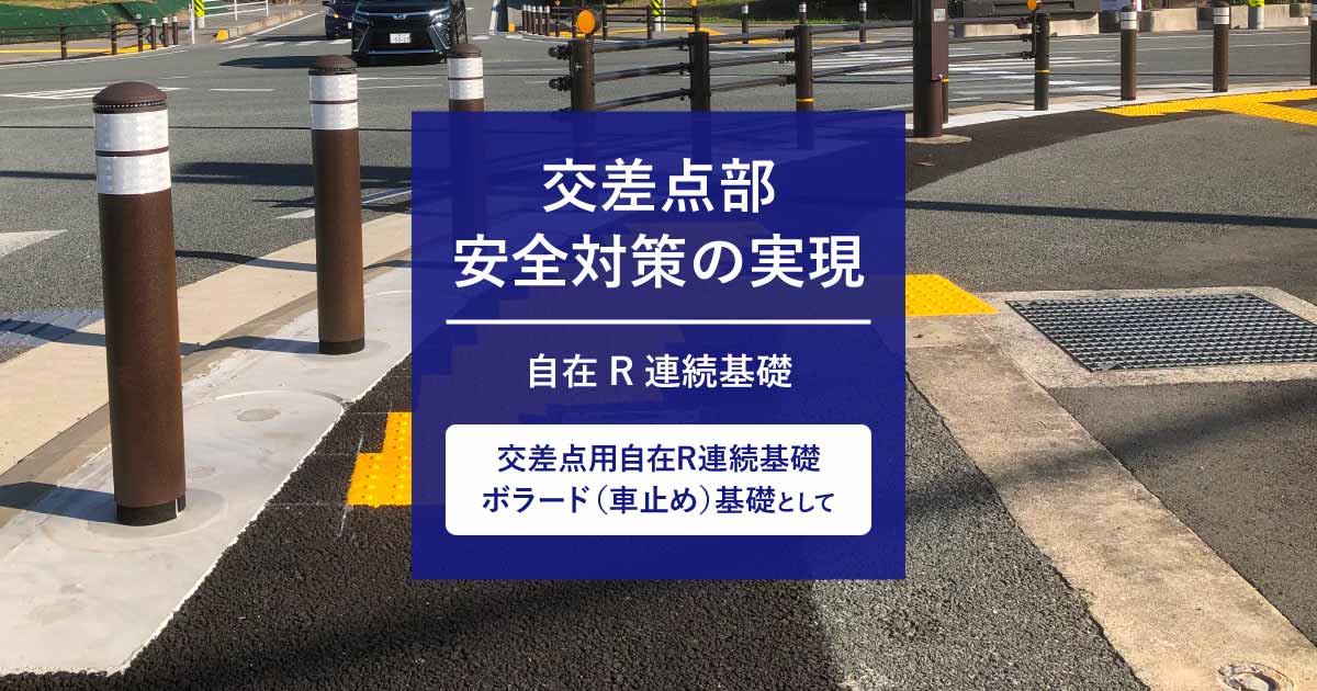 交差点用自在r連続基礎 防護柵 ボラードの設置