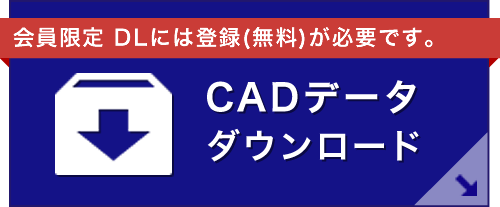 CADデータダウンロード